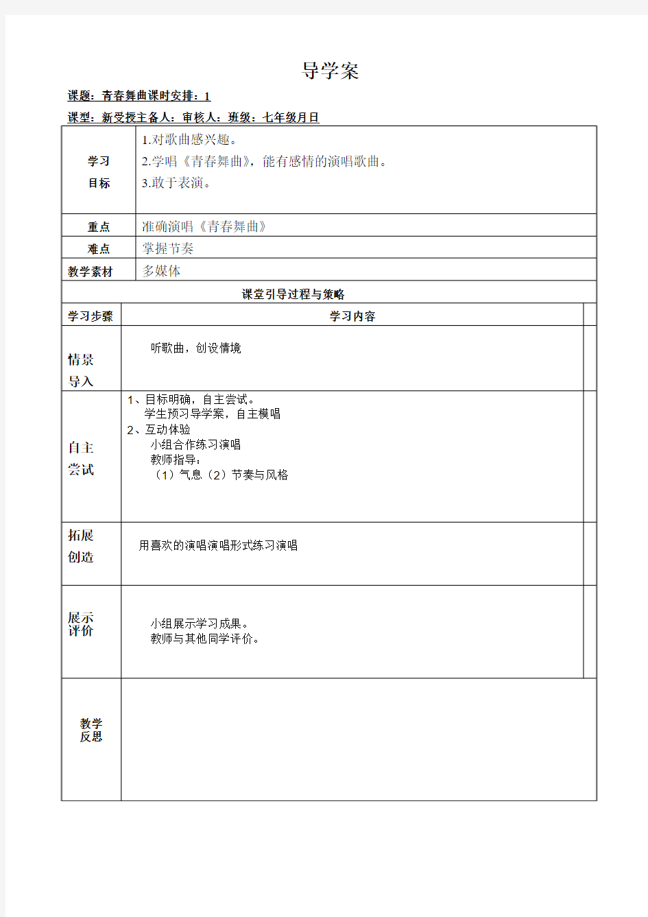 七年级下册音乐教案《青春舞曲》人音版