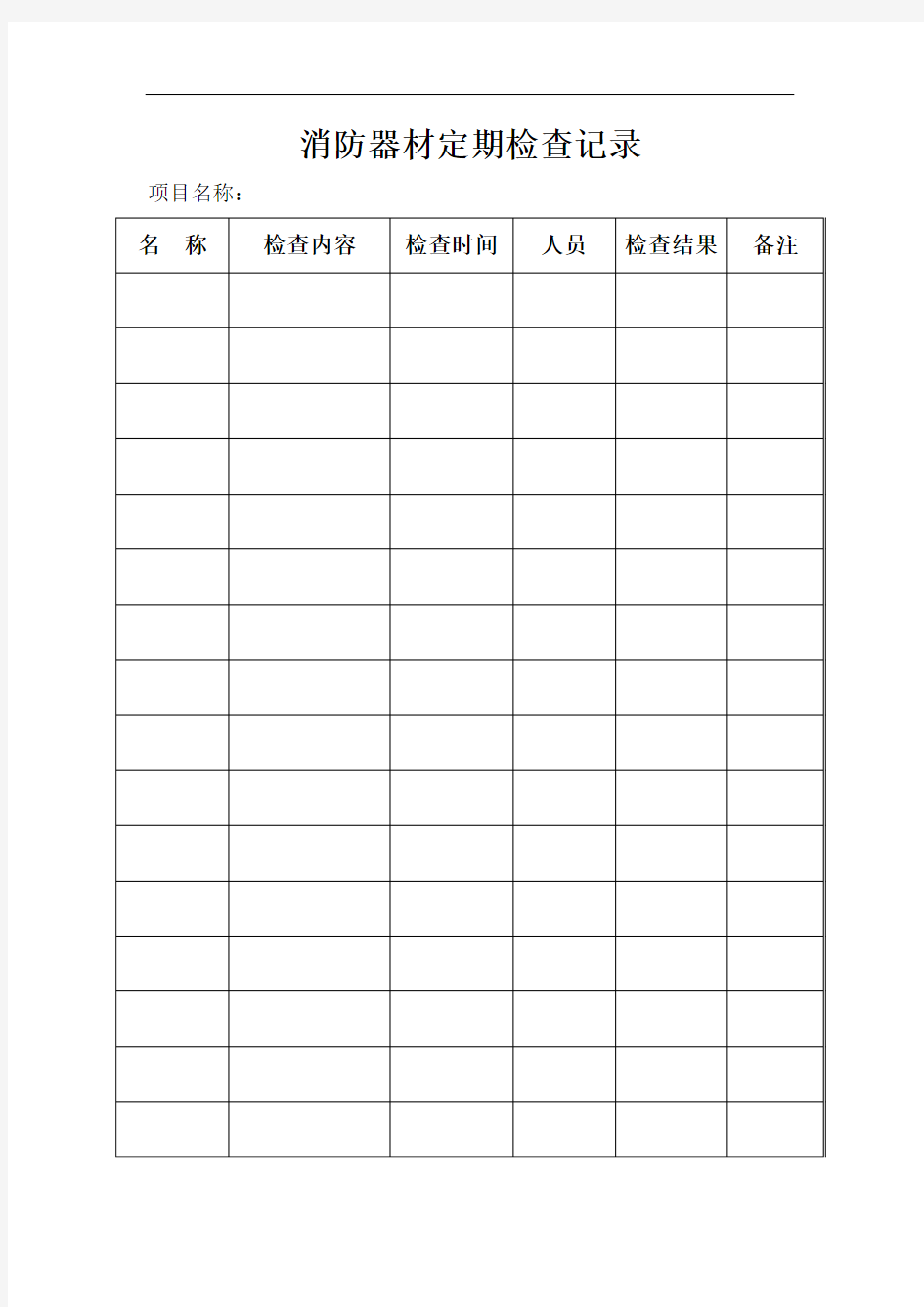 最新- 消防器材定期检查记录