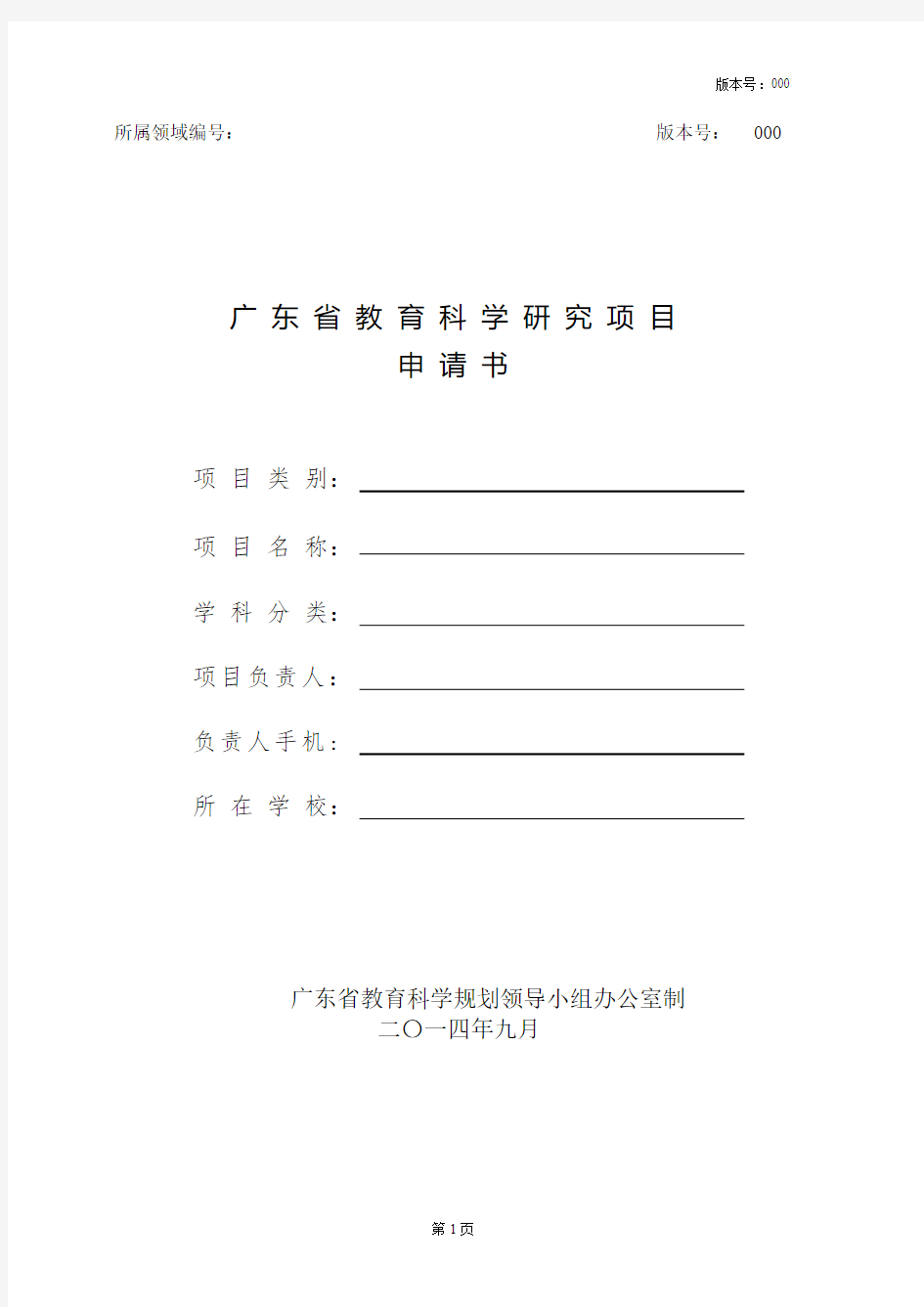 广东省教育科研项目申请书