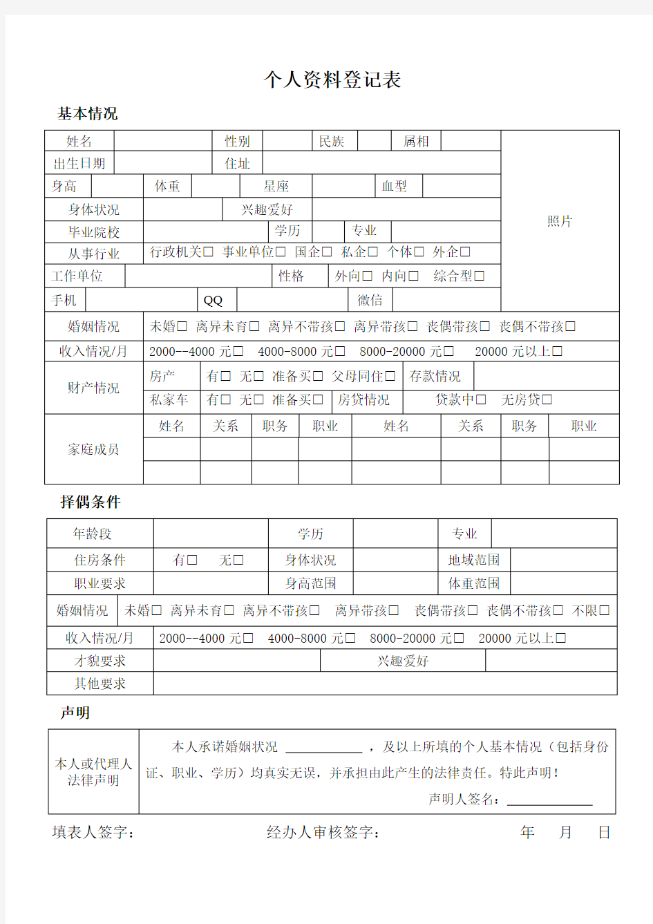 婚介所个人资料登记表