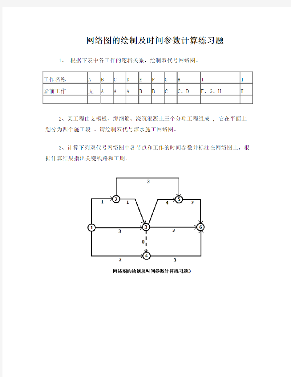 网络图的绘制及时间参数计算练习题