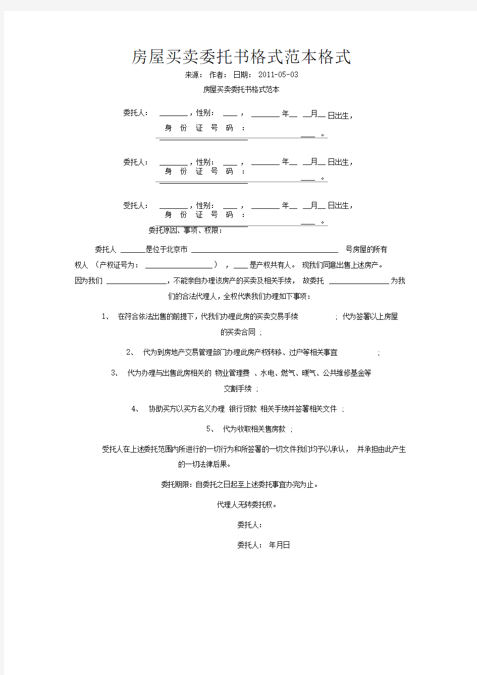 房屋买卖委托书格式范本格式