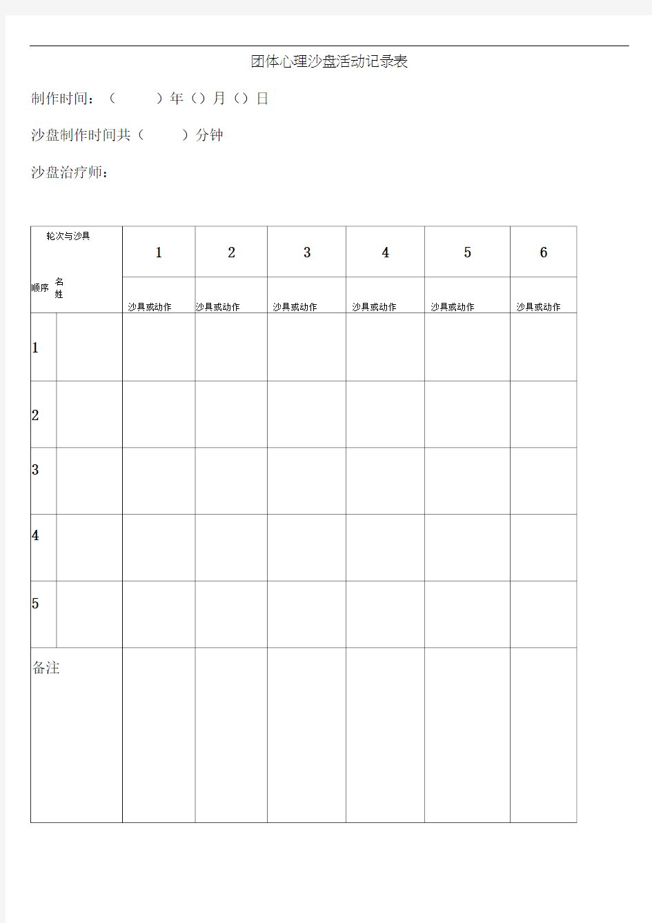 团体心理沙盘活动记录表