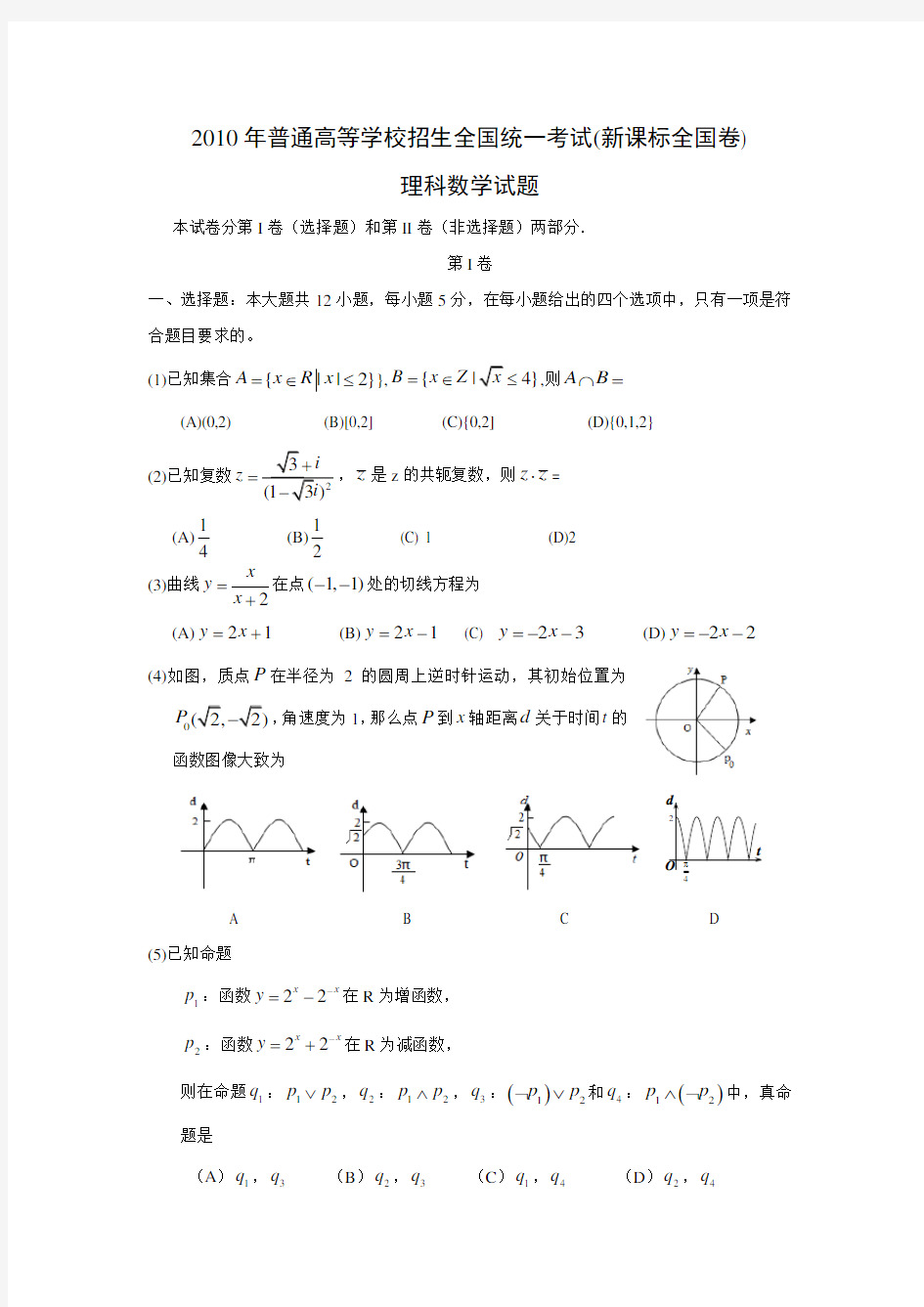 2010年高考新课标全国卷理科数学试题(附答案)