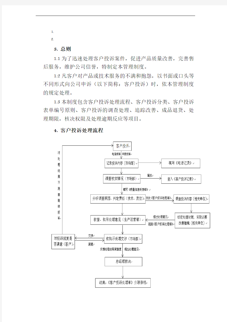 客户投诉管理制度96233