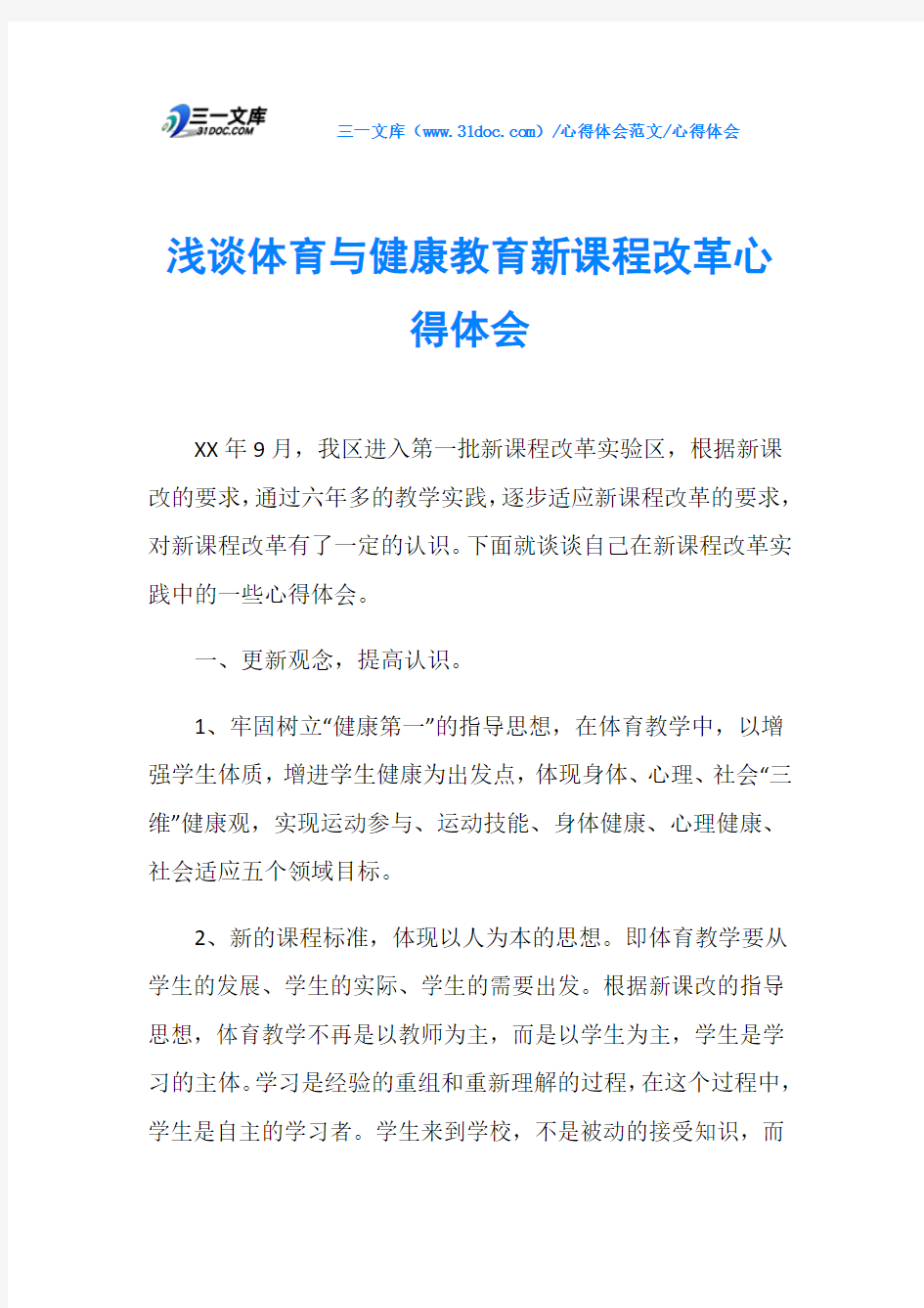 心得体会浅谈体育与健康教育新课程改革心得体会