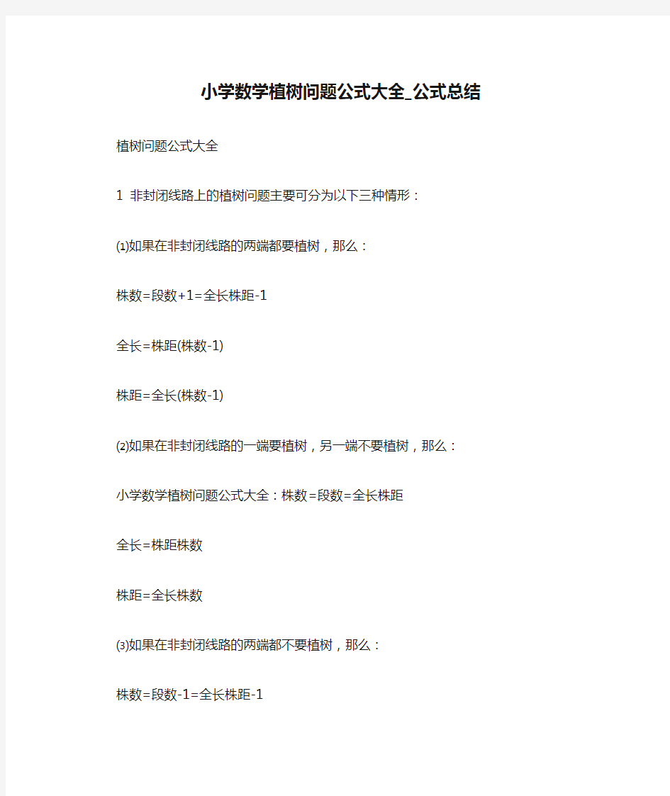 小学数学植树问题公式大全_公式总结 