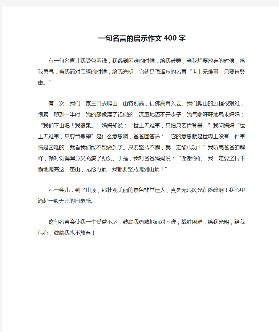 一句名言的启示作文400字正式版