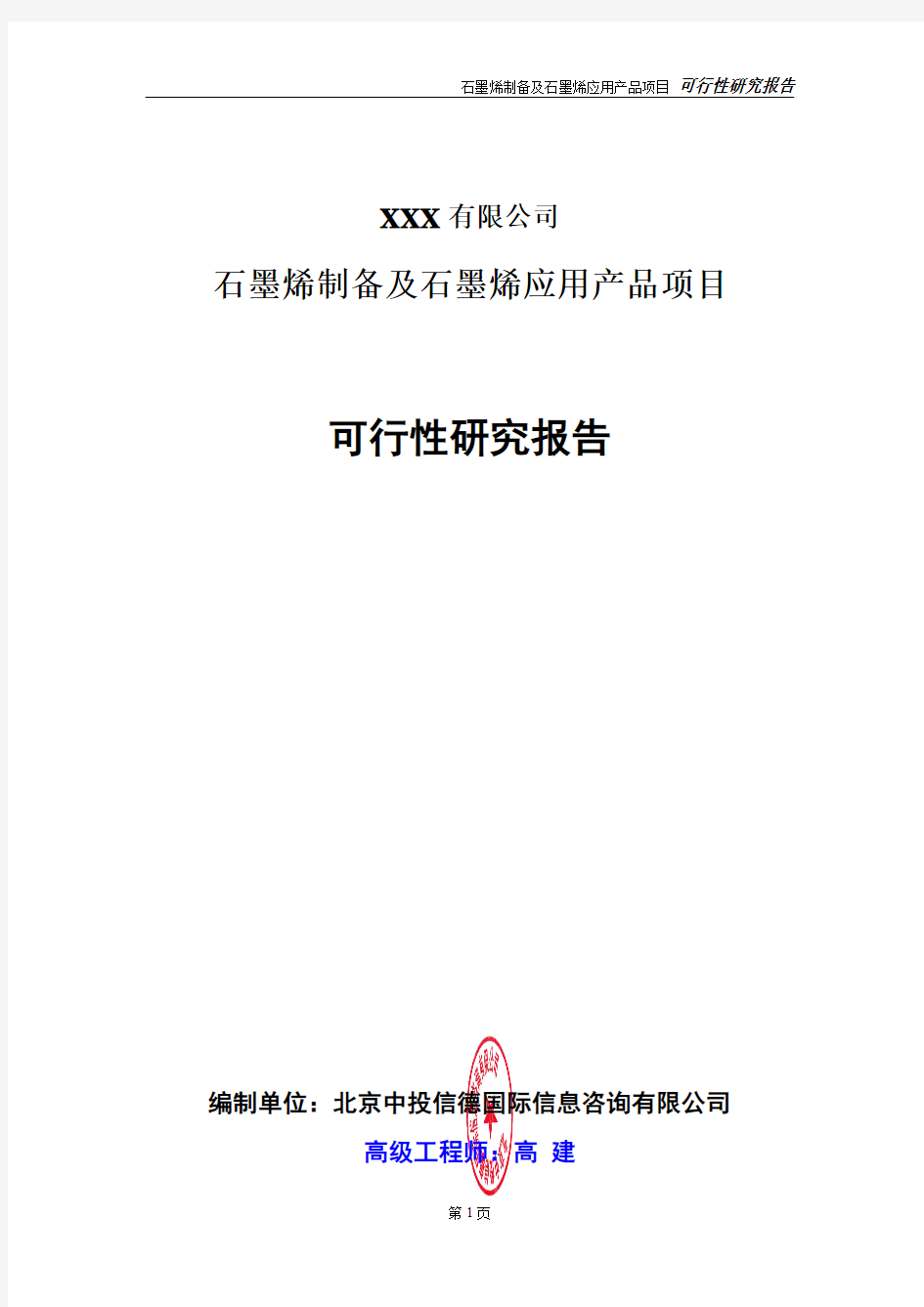 石墨烯制备及石墨烯应用产品项目可行性研究报告