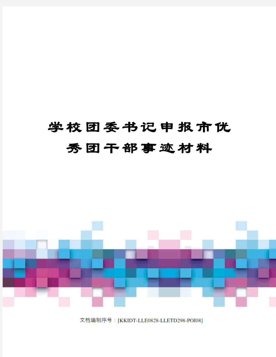 学校团委书记申报市优秀团干部事迹材料