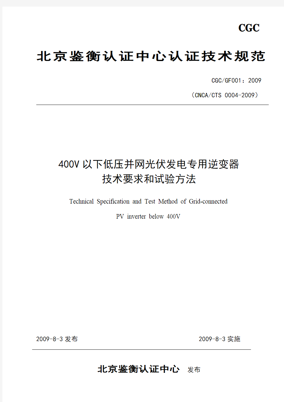 CGCGF001：2009 400V以下低压并网光伏发电专用逆变器技术要求和试验方法