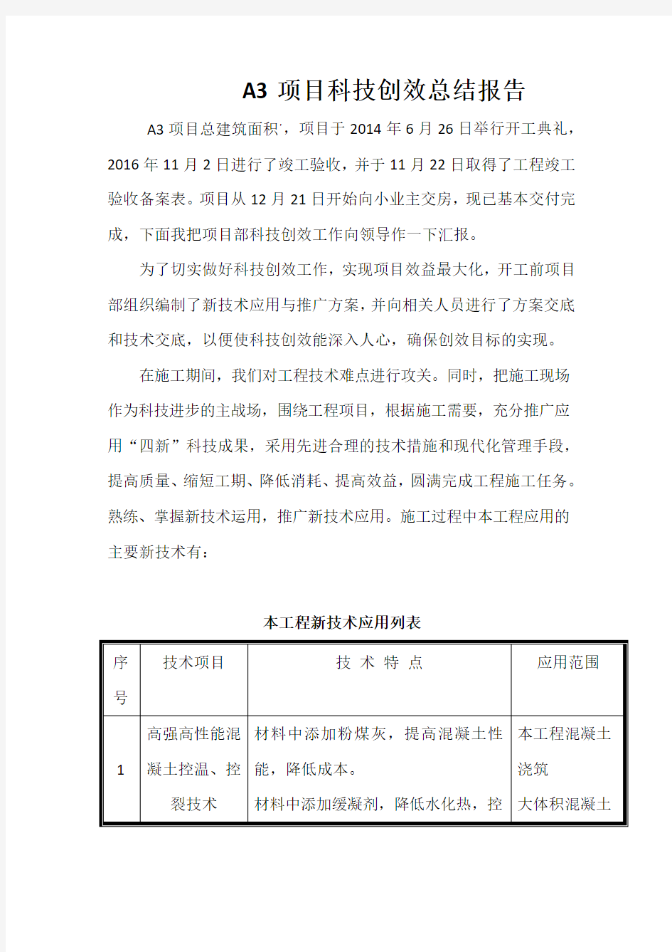 项目科技创效总结报告