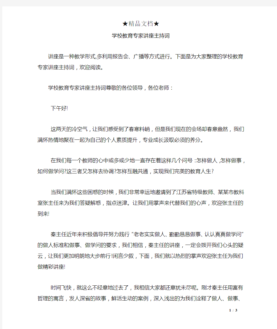 学校教育专家讲座主持词