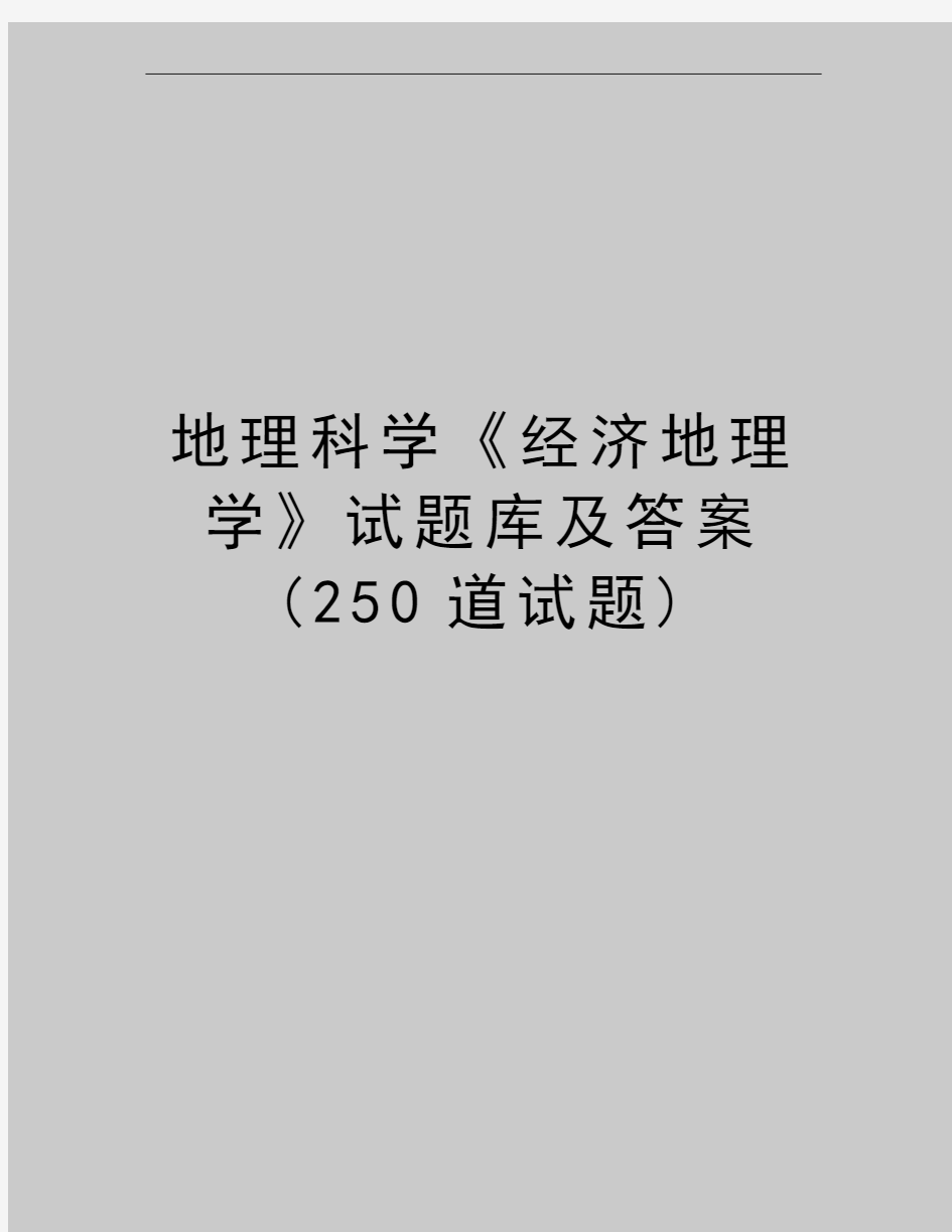 最新地理科学《经济地理学》试题库及答案(250道试题)