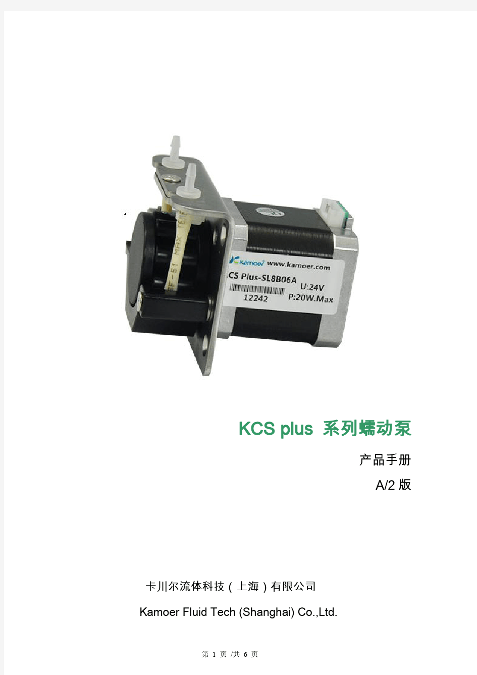 卡川尔、卡默尔、kamoer蠕动泵.KCS plus产品手册.A2