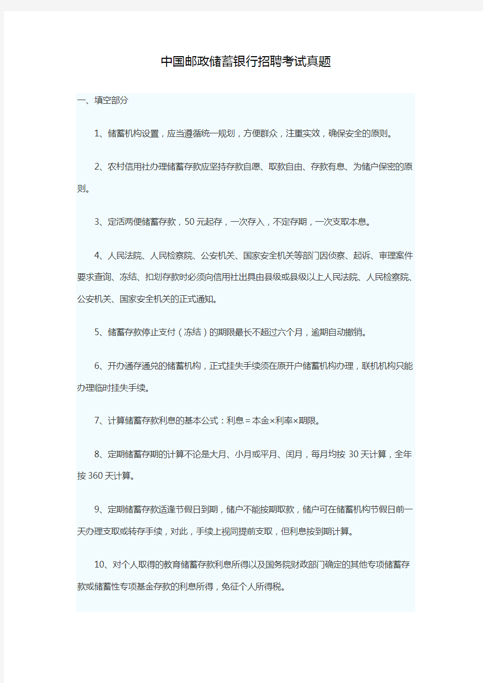 中国邮政储蓄银行招聘考试真题