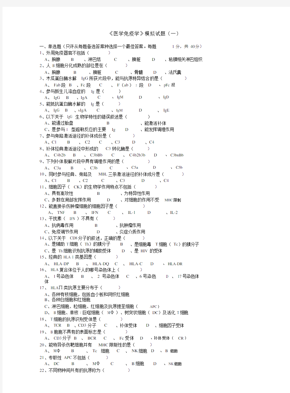 《医学免疫学》试题及答案