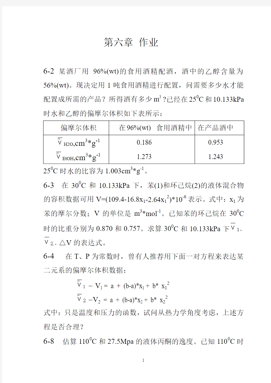 化工热力学作业2