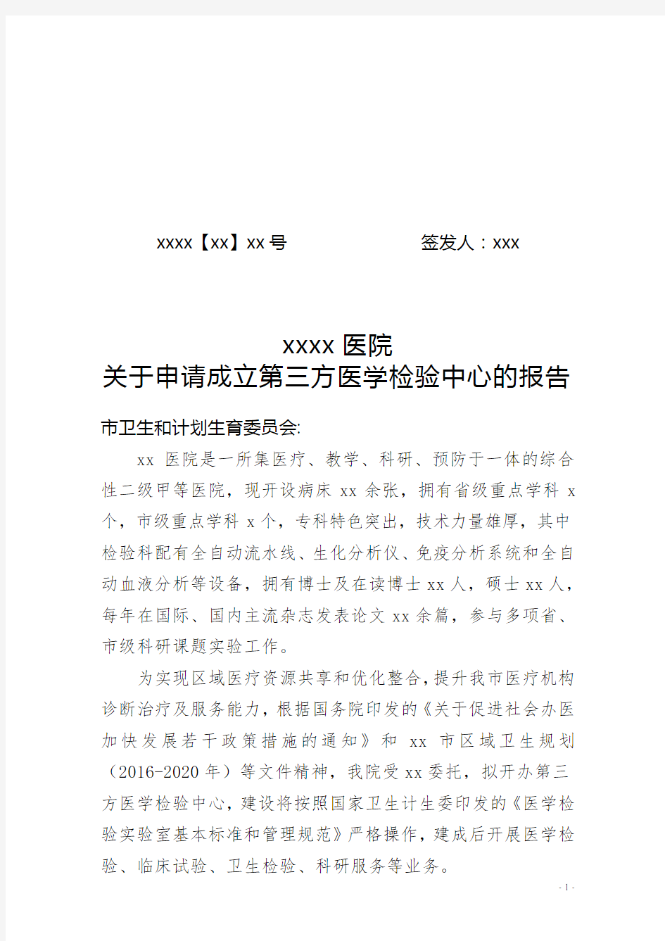 xx医院关于请成立第三方检验中心的请示