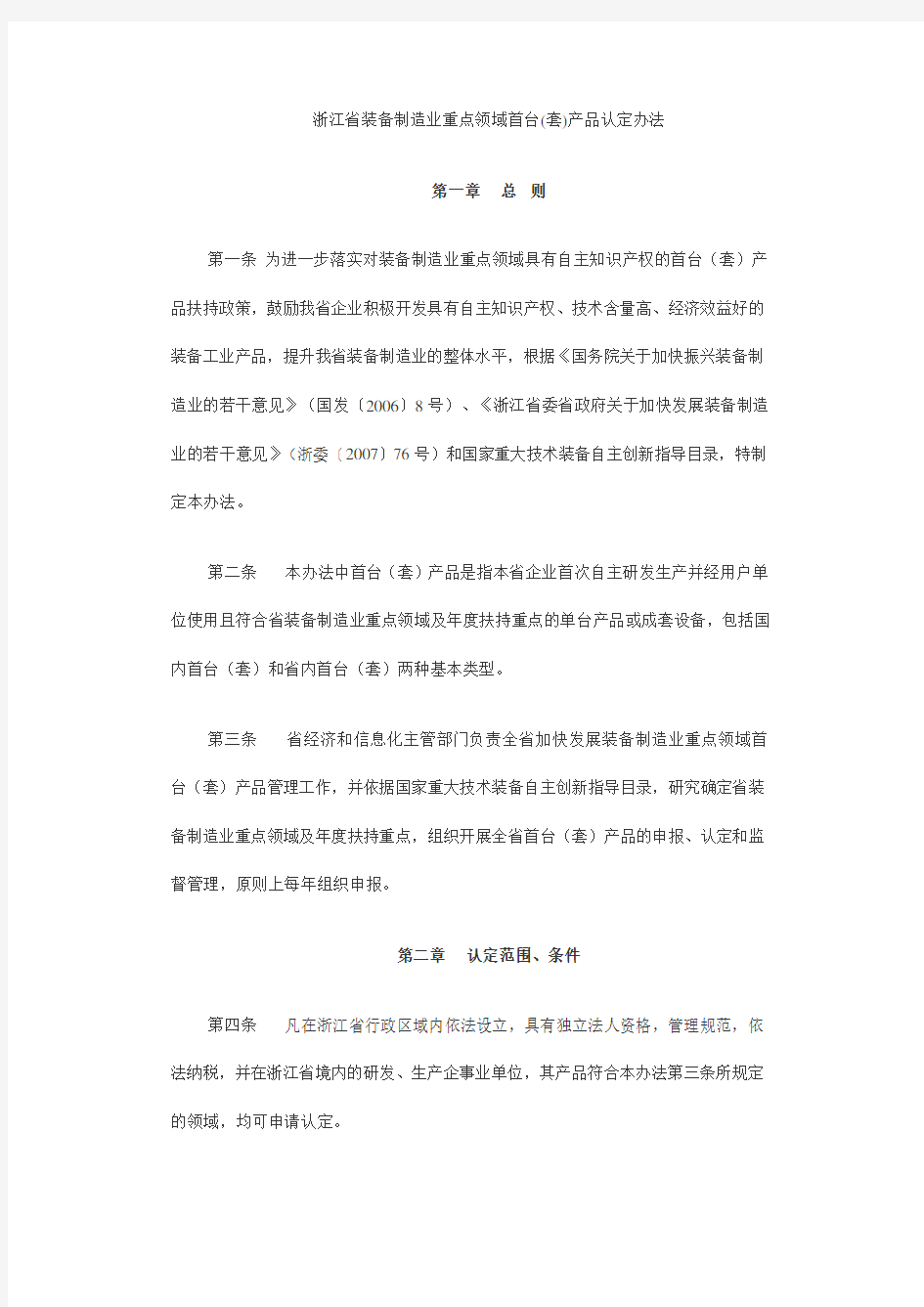 浙江省装备制造业重点领域首台(套)产品认定办法