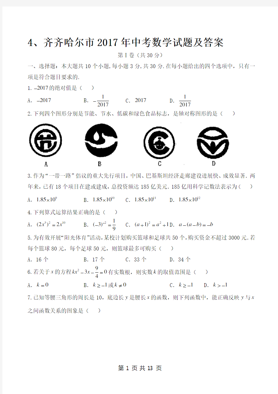 2017年黑龙江省齐齐哈尔市中考数学试题(含答案)