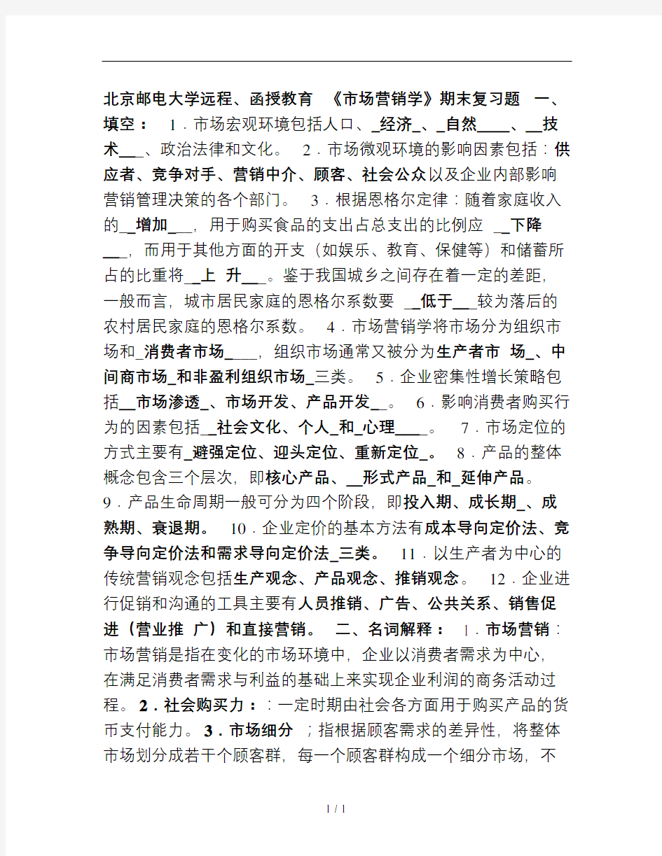 北邮网院市场营销学期末复习题