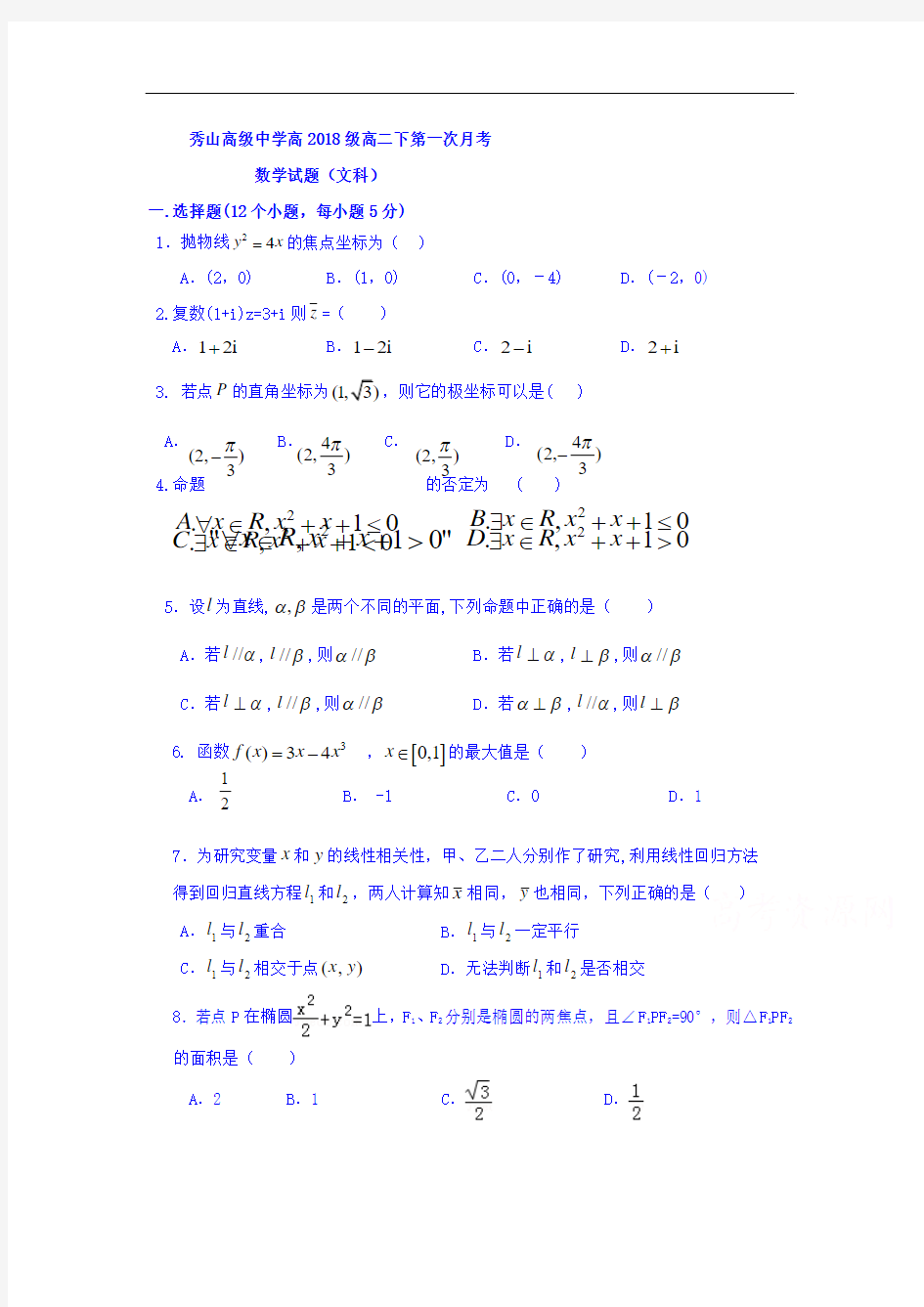 重庆市2017-2018学年高二下学期第一次月考数学(文)试题 含答案