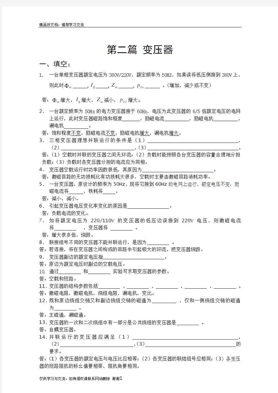 最新电机学上册复习重点——第2篇变压器