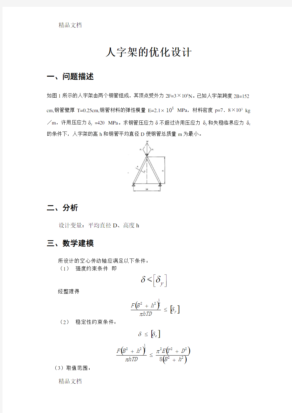 机械优化设计实例(人字架优化)讲课教案