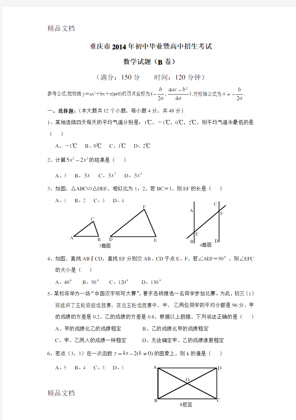 最新重庆市中考数学试题(B卷)及答案