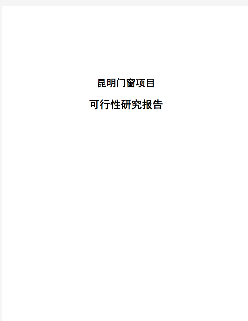 昆明门窗项目可行性研究报告