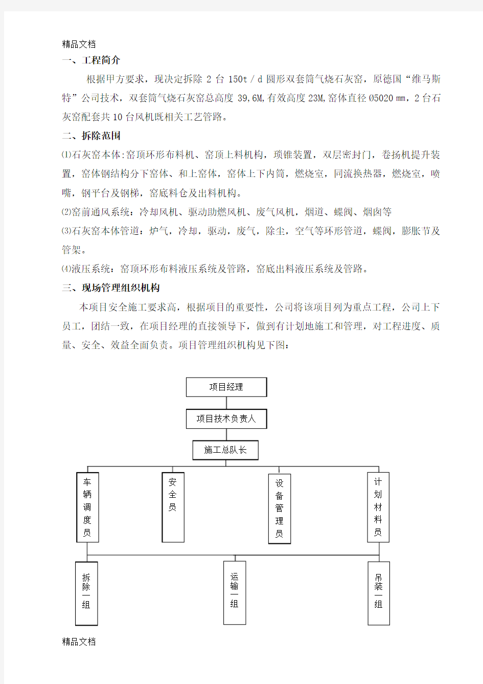 石灰窑拆除方案教学内容