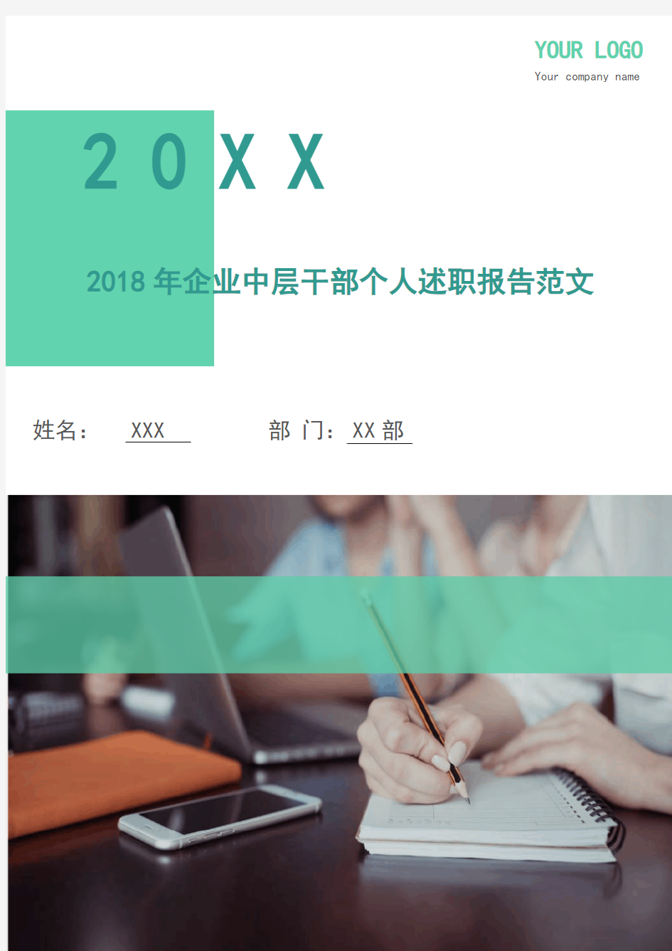 2018年企业中层干部个人述职报告范文