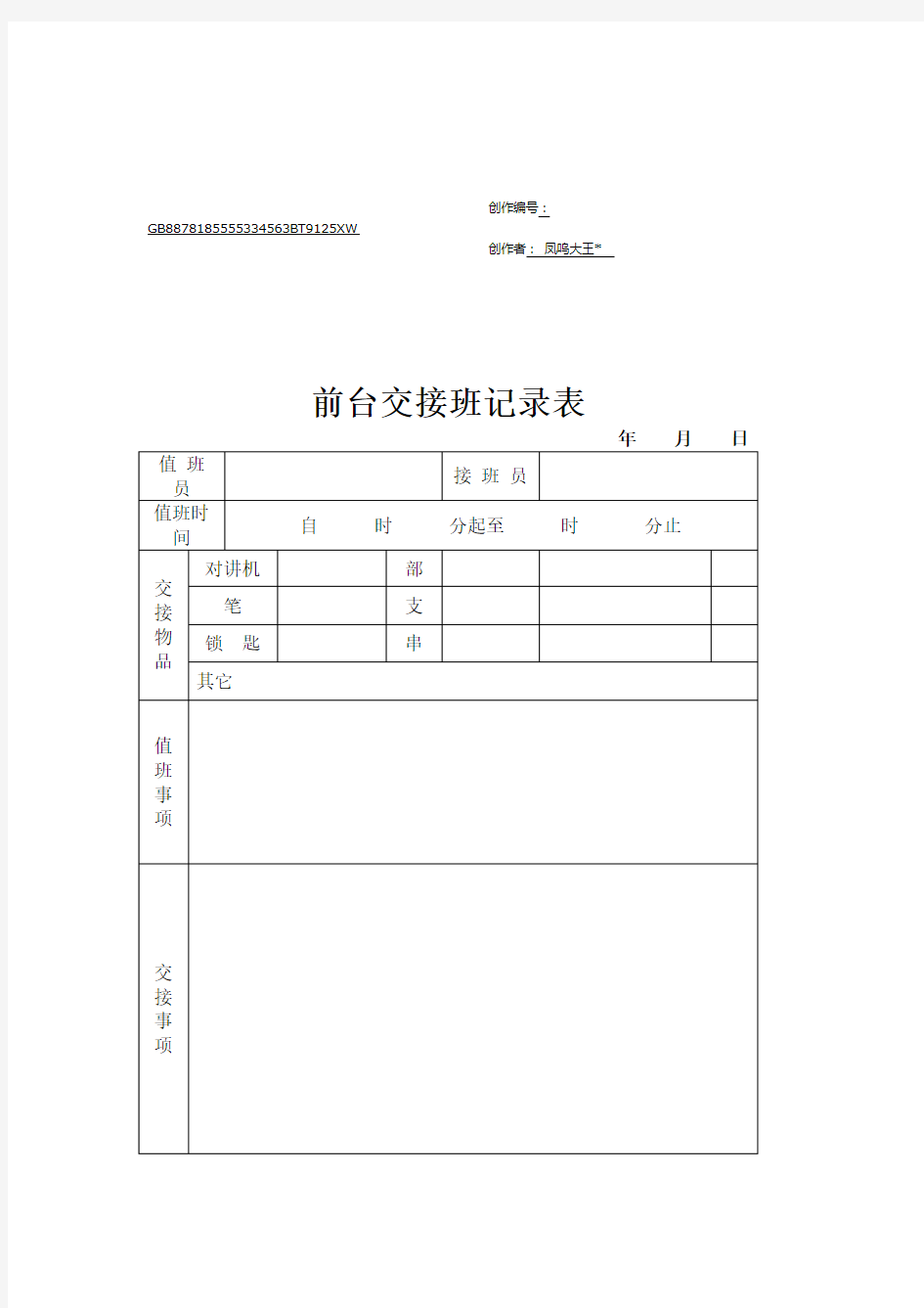 前台交接班记录表