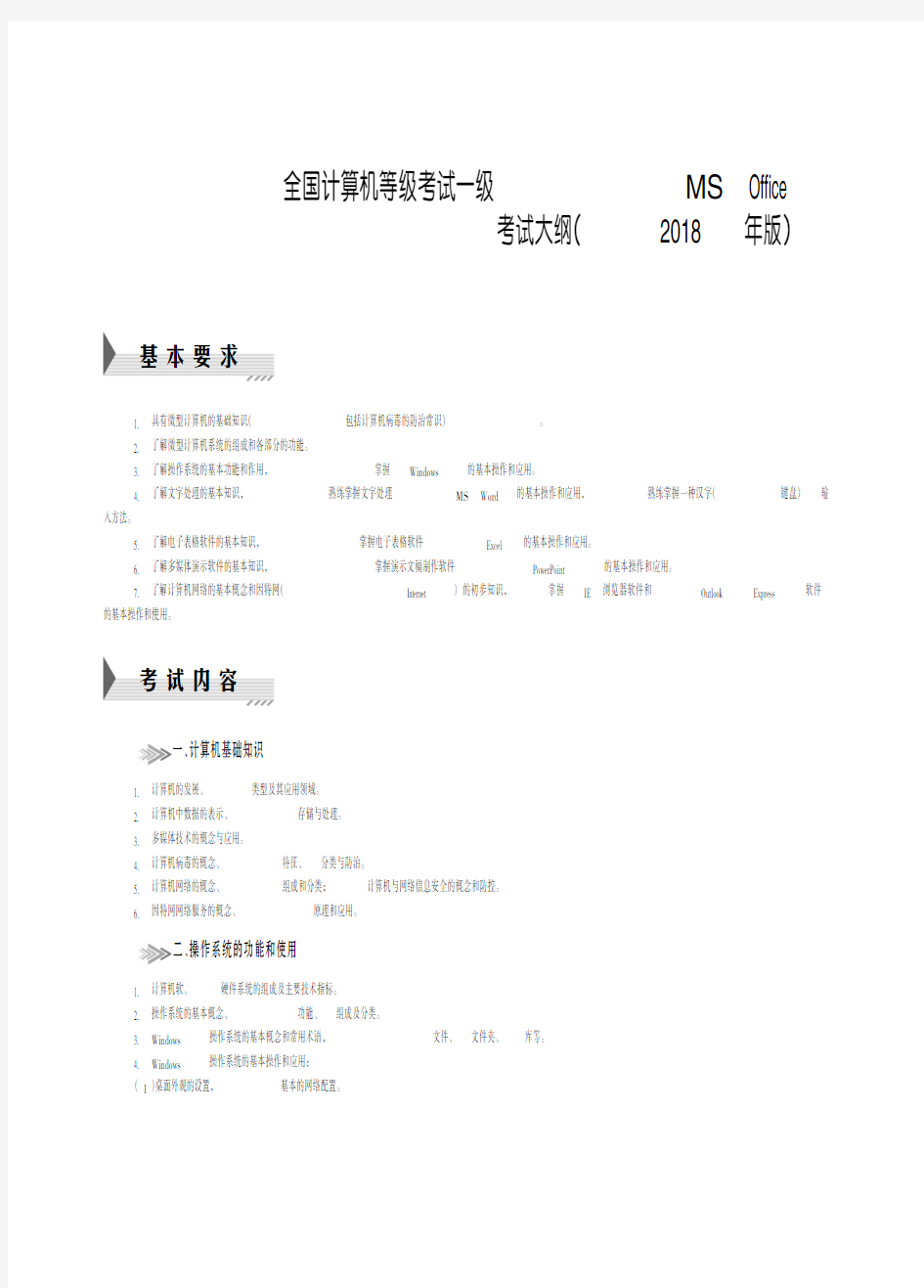 一级计算机基础及MS Office应用考试大纲