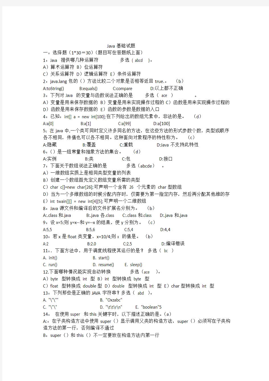 java基础笔试题(答案已整理)