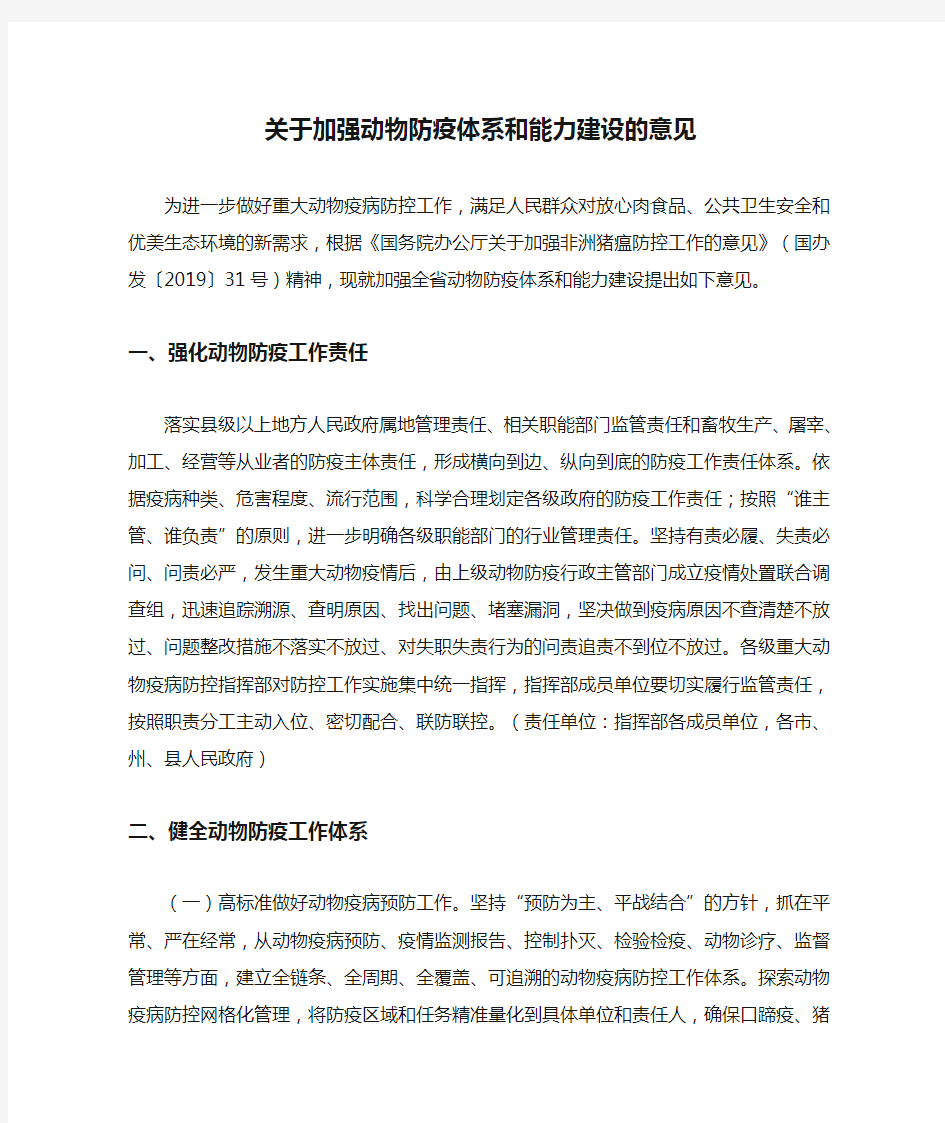 关于加强动物防疫体系和能力建设的意见 