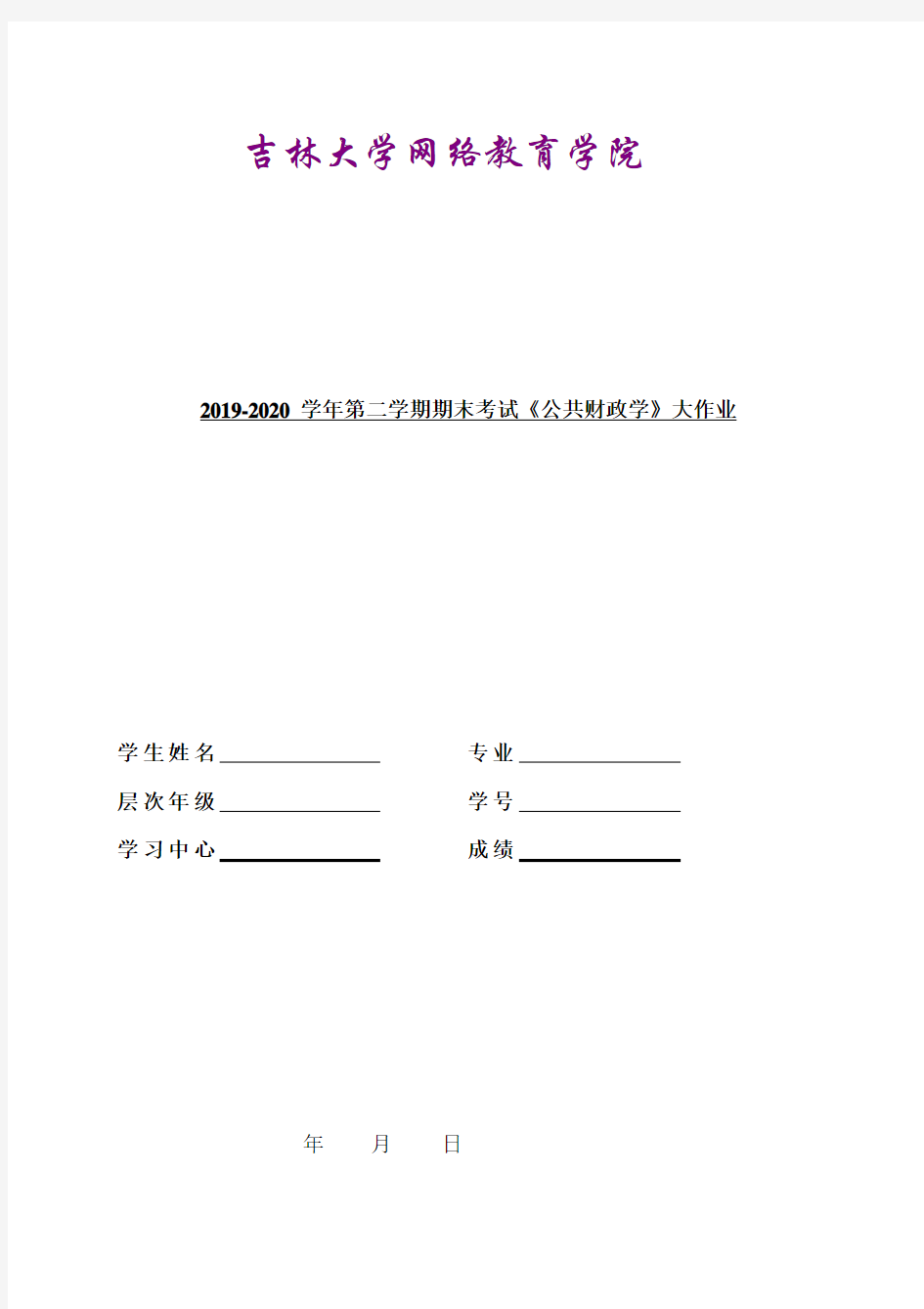 吉大20年9月课程考试《公共财政学》离线作业考核试题及参考答案.doc