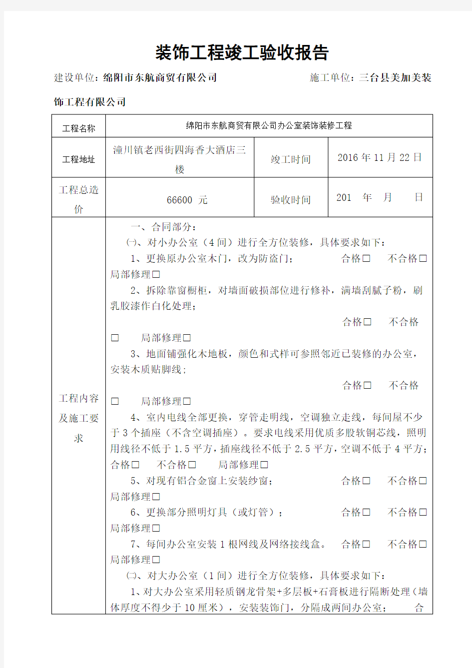 装饰工程竣工验收报告