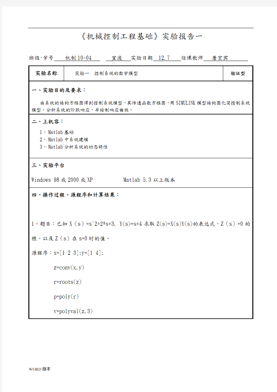 长沙理工大学机械控制工程基础Matlab实验报告