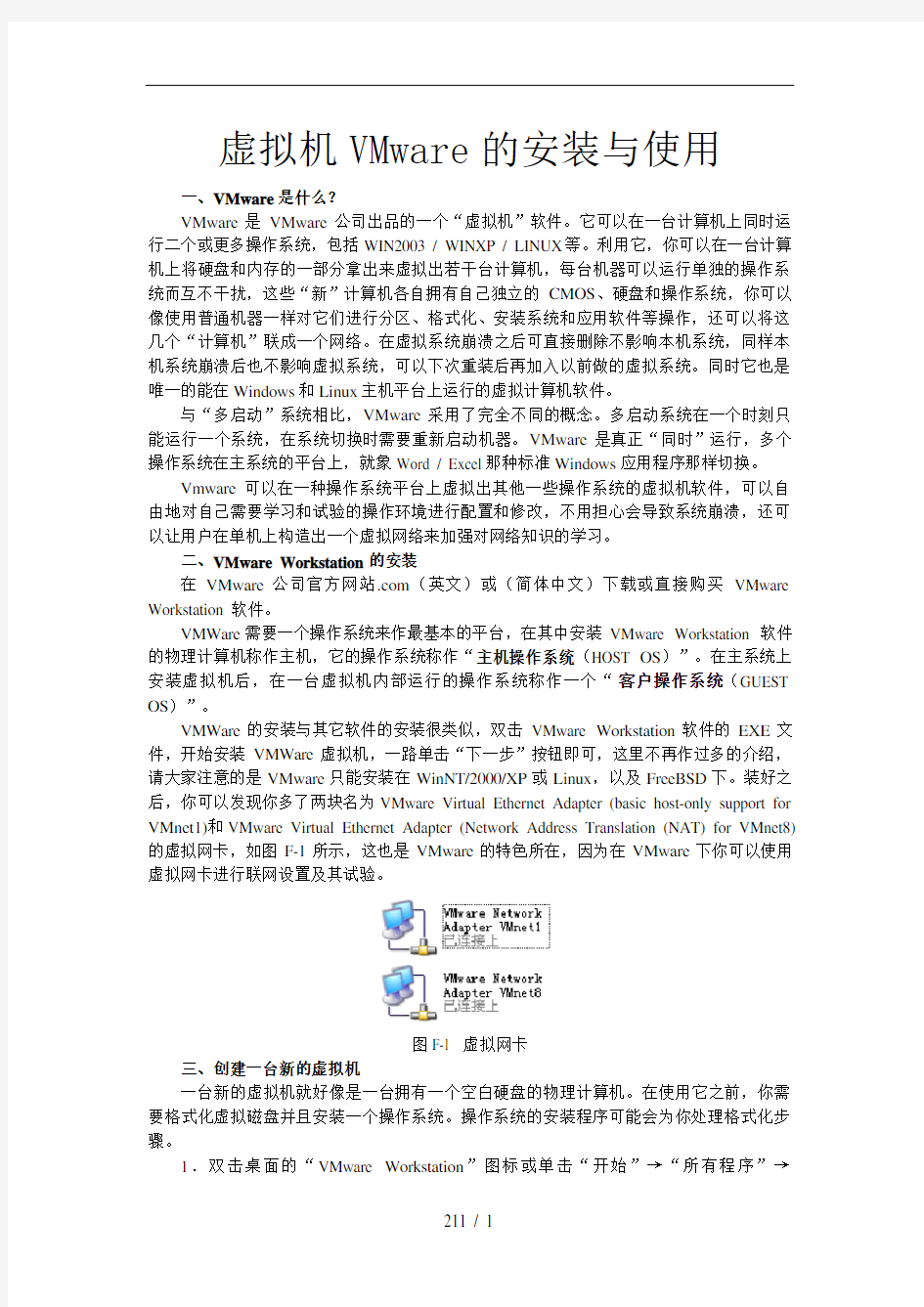 虚拟机VMware的安装与使用方法实例介绍