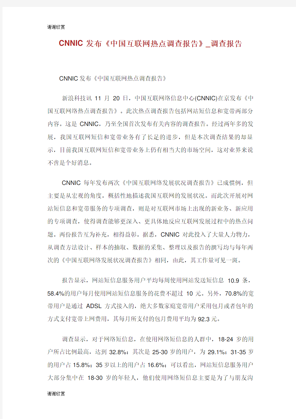 CNNIC发布《中国互联网热点调查报告》调查报告.doc