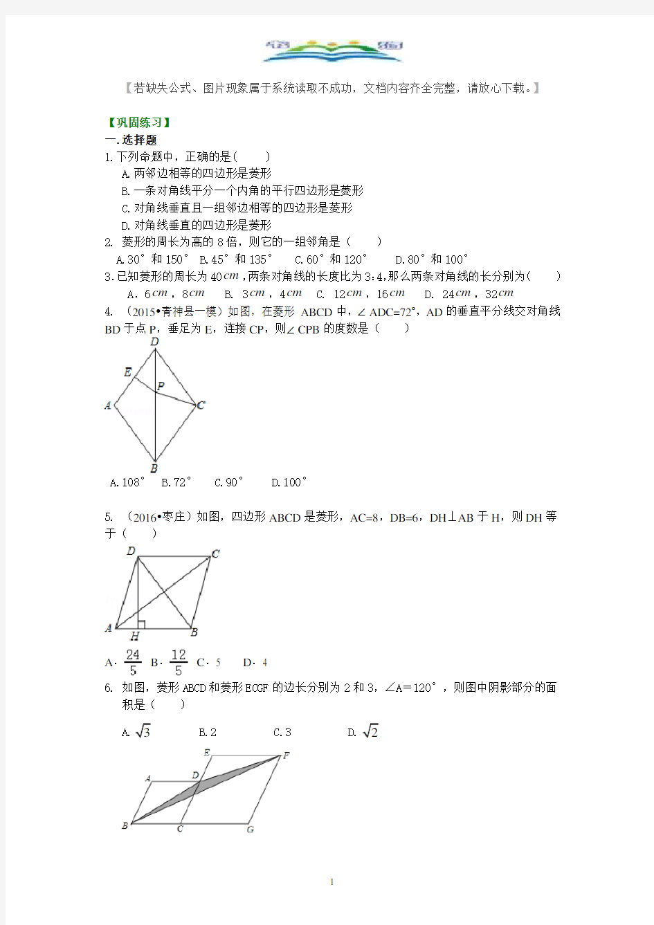 人教版八年级数学下册46.菱形(提高)巩固练习及答案.doc