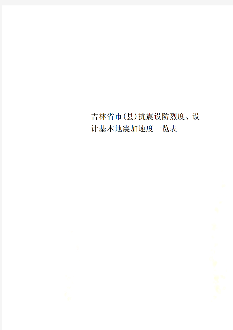 吉林省市(县)抗震设防烈度、设计基本地震加速度一览表