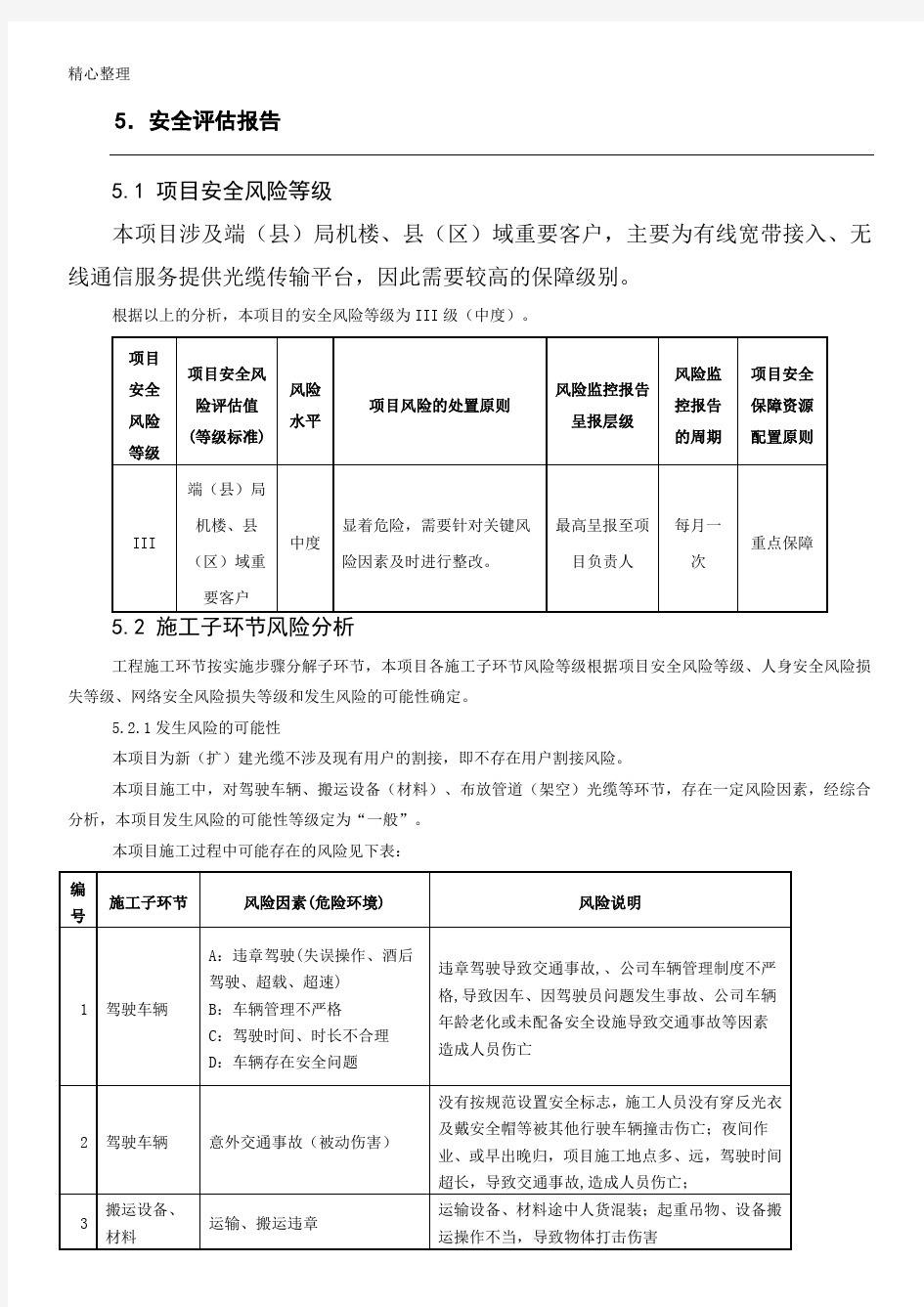 安全评估分析报告