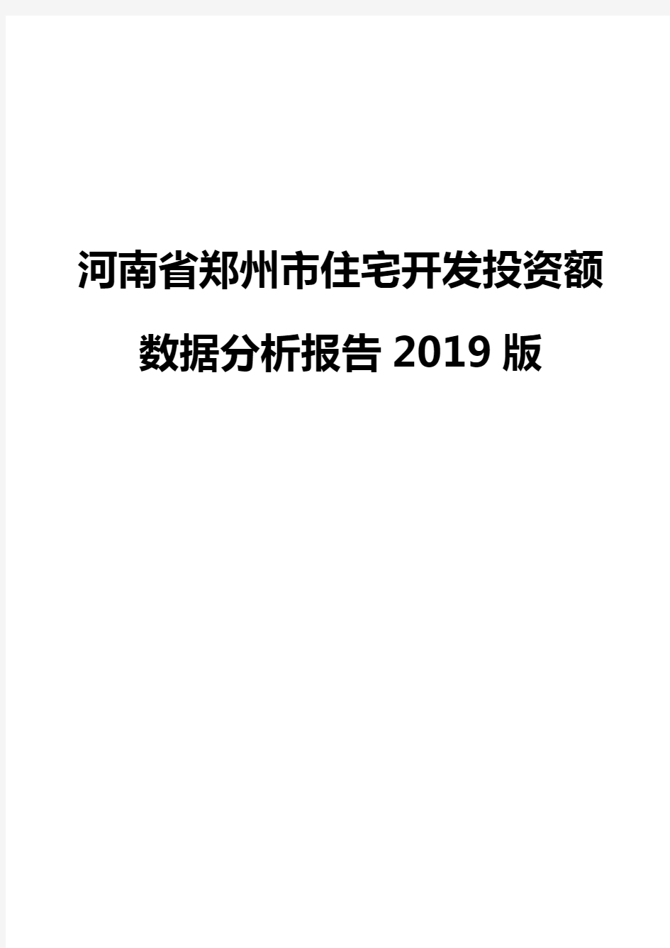 河南省郑州市住宅开发投资额数据分析报告2019版