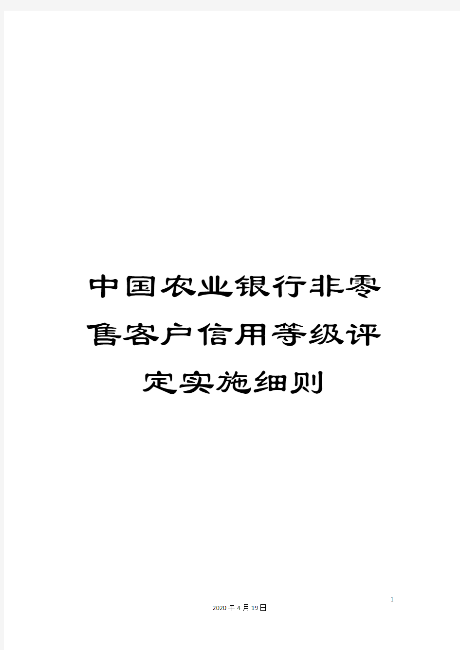中国农业银行非零售客户信用等级评定实施细则