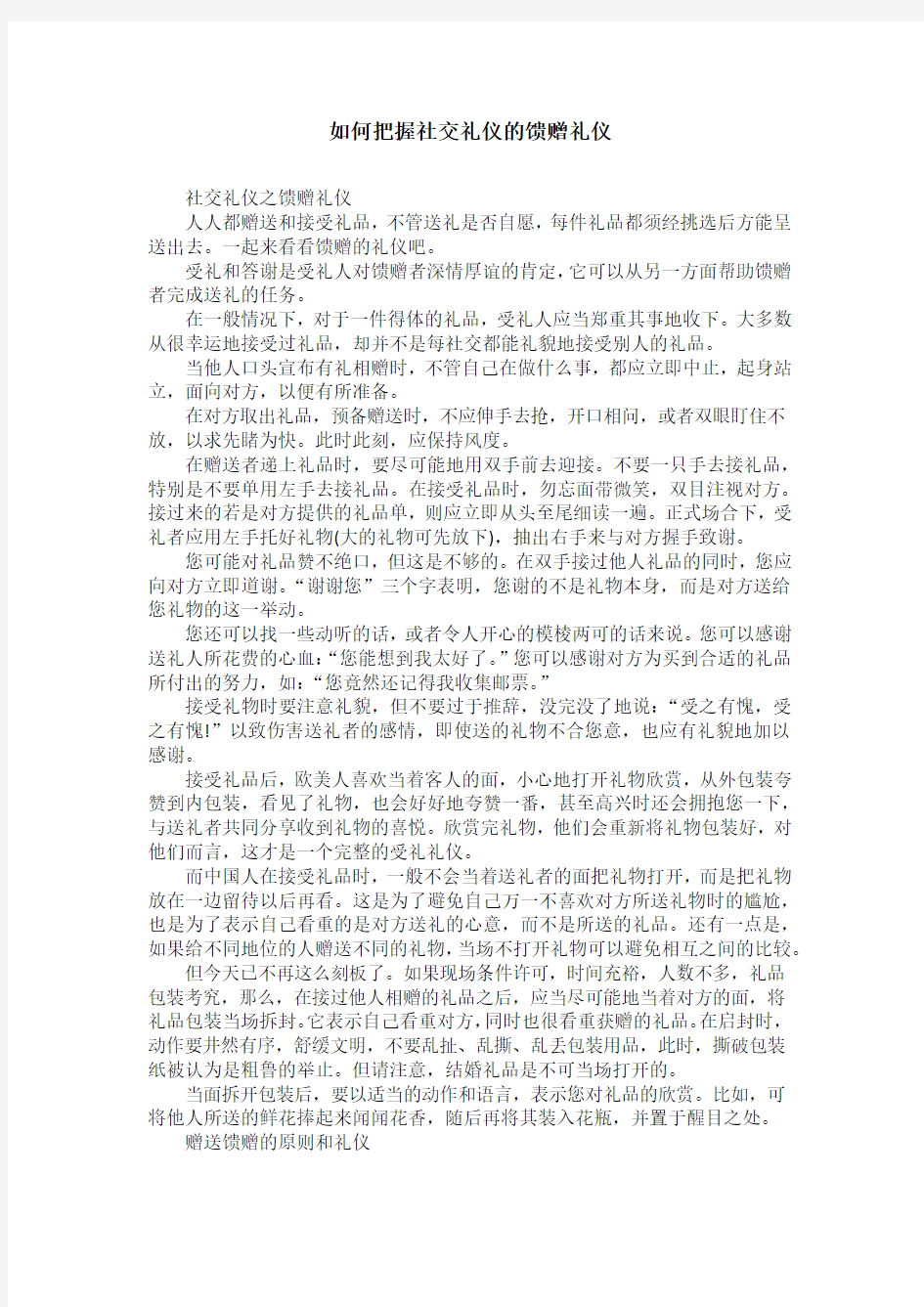 如何把握社交礼仪的馈赠礼仪