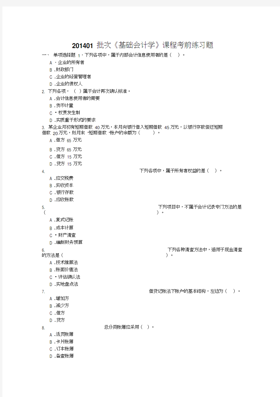 最新基础会计学考试试题