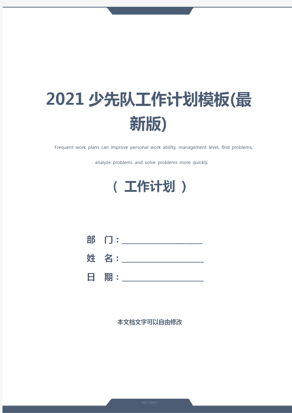 2021少先队工作计划模板(最新版)